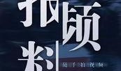 澎湃视频爆料最新消息,最新热点事件深度解析